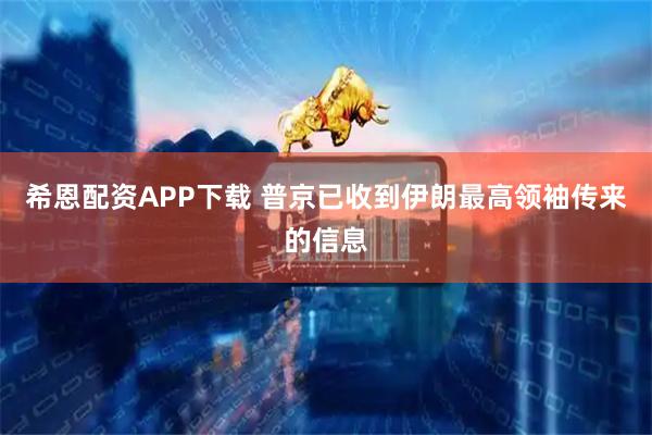 希恩配资APP下载 普京已收到伊朗最高领袖传来的信息
