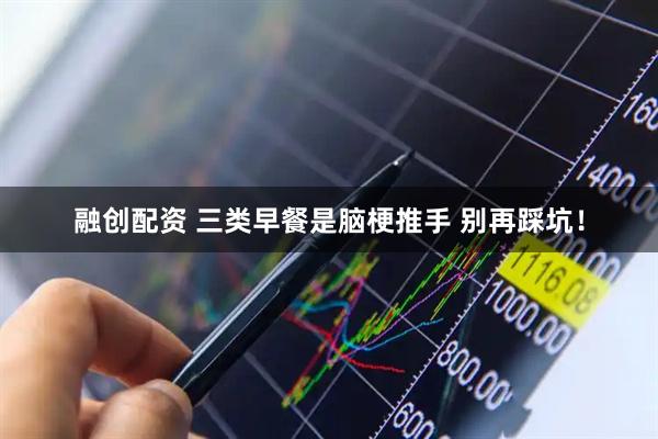 融创配资 三类早餐是脑梗推手 别再踩坑！